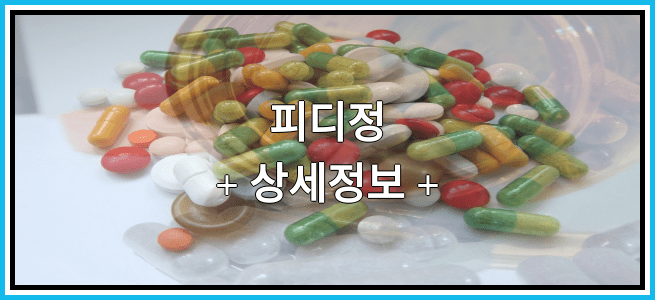 피디정 부작용 및 효능, 임산부가 복용해도 되나요?