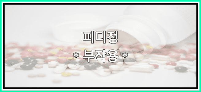 피디정의 부작용 설명