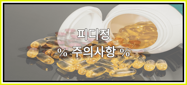 피디정의 부작용 설명