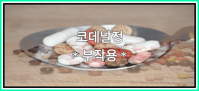 코데날정의 부작용 설명