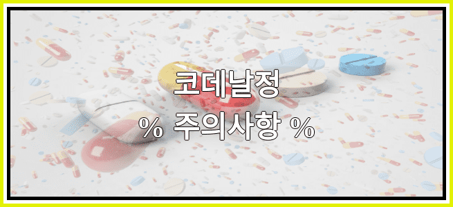 코데날정의 부작용 설명