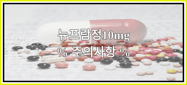 뉴프람정10mg의 부작용 설명