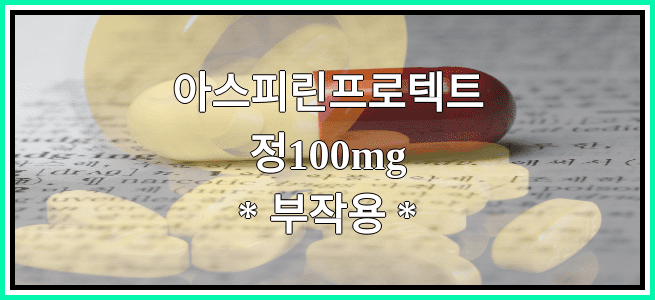 아스피린프로텍트정100mg의 부작용 설명