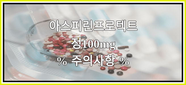 아스피린프로텍트정100mg의 부작용 설명