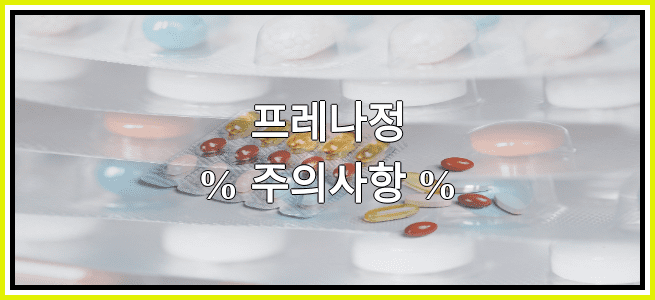 프레나정의 부작용 설명