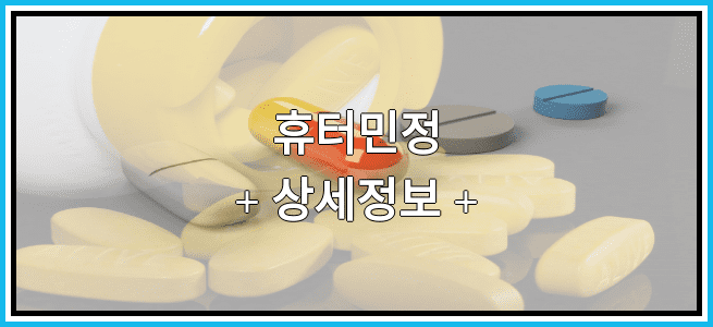 휴터민정 효과 및 임산부 등급, 부작용에 대해서