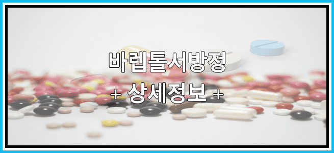 바렙톨서방정 부작용 및 효능, 임산부가 복용해도 되나요?