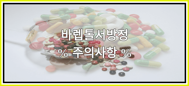 바렙톨서방정의 부작용 설명