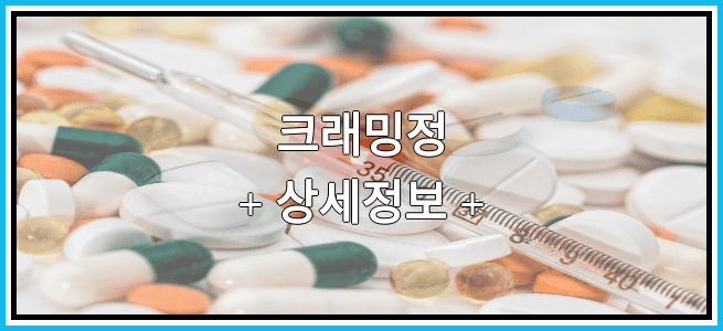 크래밍정 임산부 금기등급 및 효능 부작용 알아보기