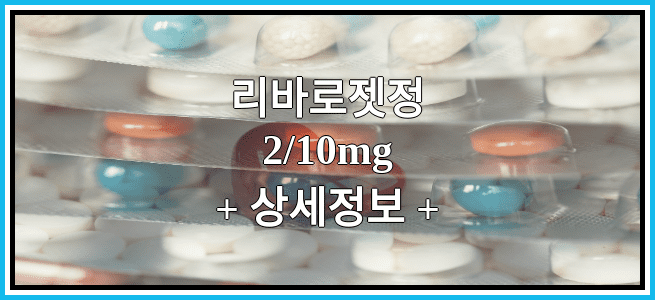 리바로젯정2/10mg 효능효과 복용법 임산부등급 부작용