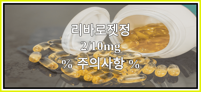 리바로젯정2/10mg의 부작용 설명