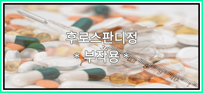 후로스판디정의 부작용 설명