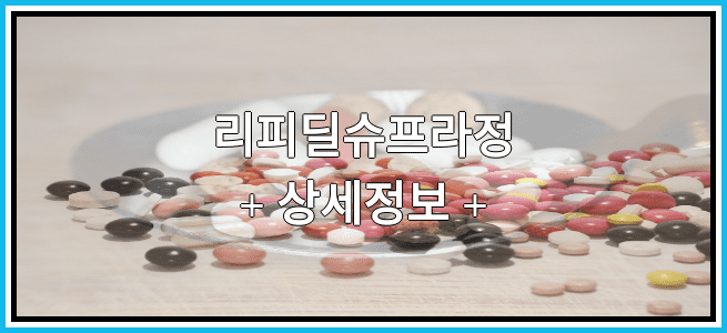 리피딜슈프라정 효과 및 임산부 등급, 부작용에 대해서