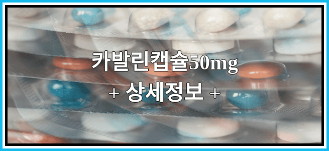 카발린캡슐50mg 효능 및 부작용과 임산부 복용 정보