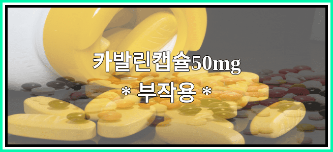 카발린캡슐50mg의 부작용 설명