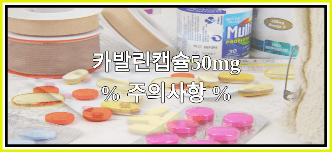 카발린캡슐50mg의 부작용 설명