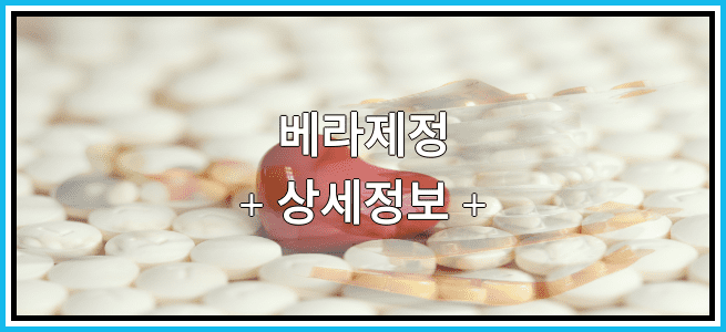 베라제정 부작용 및 효능, 임산부가 복용해도 되나요?