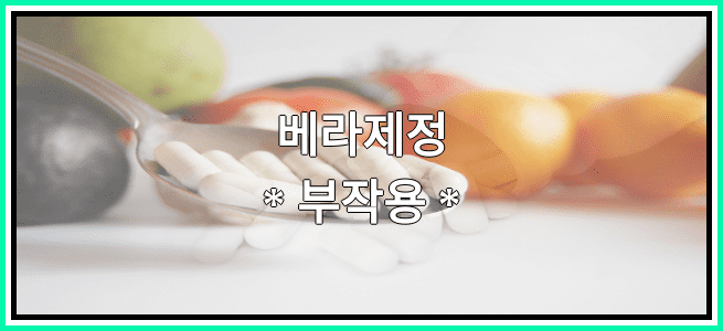 베라제정의 부작용 설명