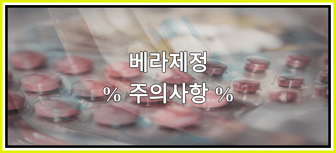 베라제정의 부작용 설명