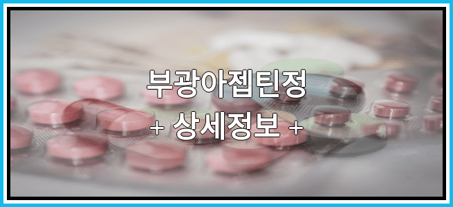 부광아젭틴정 효과 및 임산부 등급, 부작용에 대해서