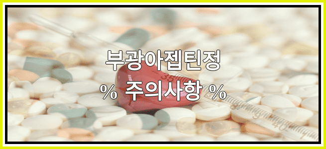 부광아젭틴정의 부작용 설명