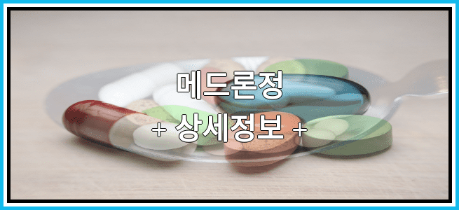 메드론정 복용방법 및 부작용 그리고 임산부 금기 등급