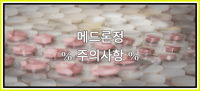 메드론정의 부작용 설명