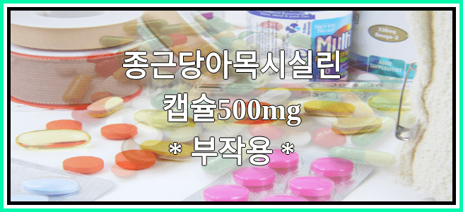 종근당아목시실린캡슐500mg의 부작용 설명