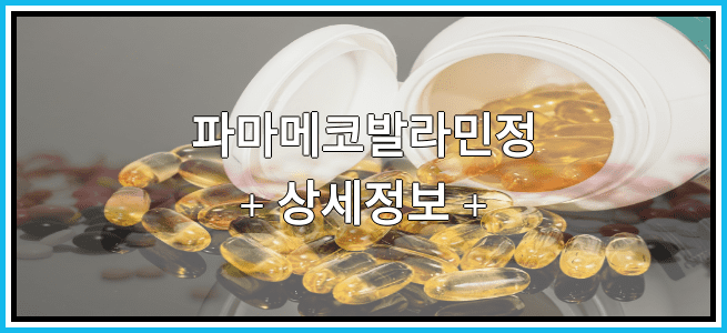 파마메코발라민정 부작용 및 효능에 대해서