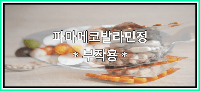 파마메코발라민정의 부작용 설명