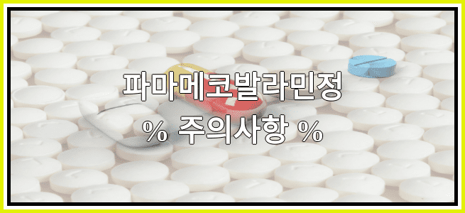 파마메코발라민정의 부작용 설명