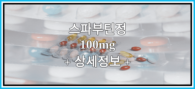 스파부틴정100mg 효과 및 부작용 알아보기