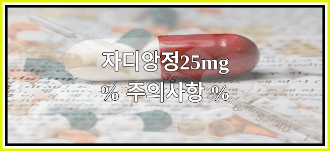 자디앙정25mg의 부작용 설명