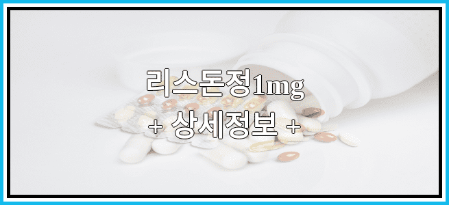 리스돈정1mg 효능 및 부작용과 임산부 복용 정보