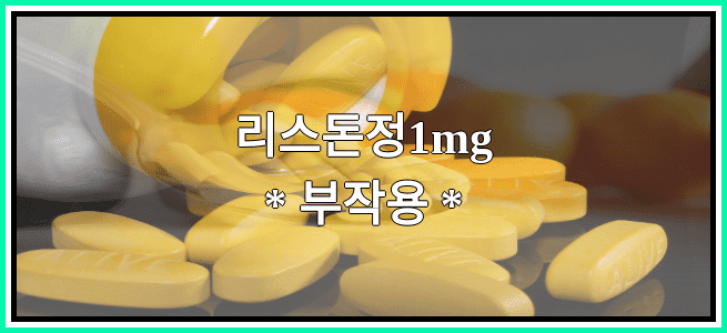 리스돈정1mg의 부작용 설명