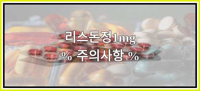 리스돈정1mg의 부작용 설명