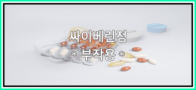 싸이베린정의 부작용 설명