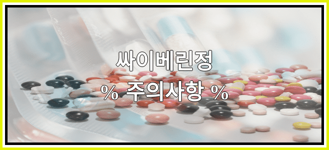 싸이베린정의 부작용 설명