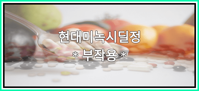 현대미녹시딜정의 부작용 설명