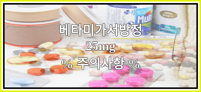 베타미가서방정25mg의 부작용 설명