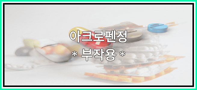 아크로펜정의 부작용 설명