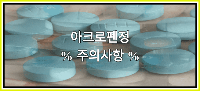 아크로펜정의 부작용 설명