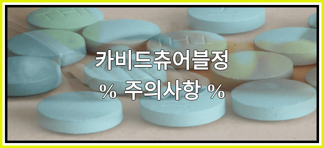 카비드츄어블정의 부작용 설명