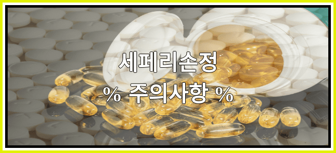 세페리손정의 부작용 설명