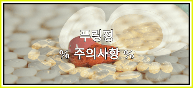 푸링정의 부작용 설명