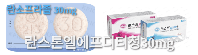 란스톤엘에프디티정30mg의 모양