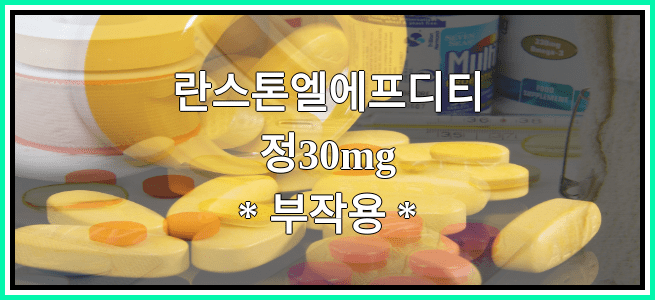 란스톤엘에프디티정30mg의 부작용 설명