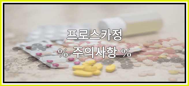 프로스카정의 부작용 설명