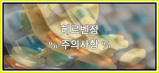 헤르벤정의 부작용 설명