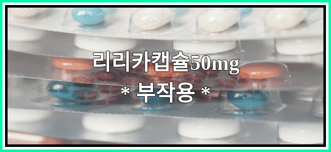 리리카캡슐50mg의 부작용 설명